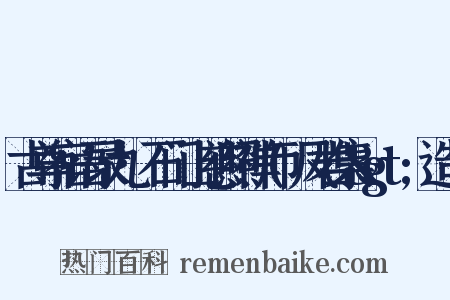 古尊宿语录九·石门山慈照禅师(凤岩集&gt;造句是什么意思的图片